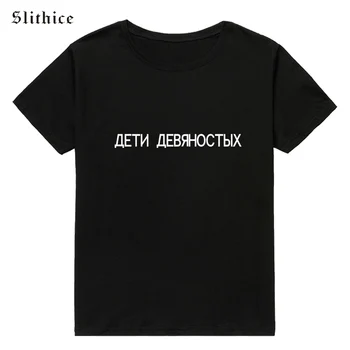 Slithice Vaikų dešimtojo Dešimtmečio rusijos Stilių, Raidę, Print T-shirt Viršuje Atsitiktinis Moterų marškinėliai tees Hipster Vasaros camiseta mujer